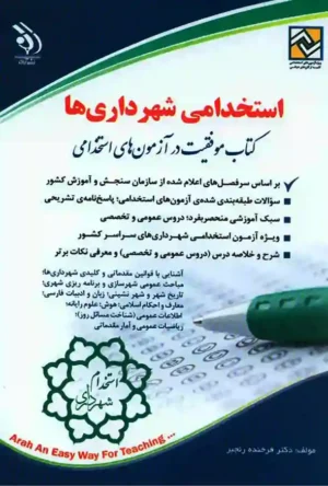 استخدامی شهرداری ها (کتاب موفقیت در آزمون های استخدامی)