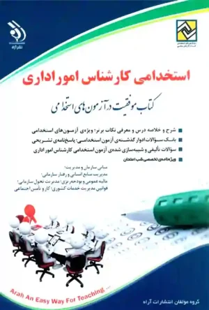 استخدامی کارشناس امور اداری (کتاب موفقیت در آزمون های استخدامی)