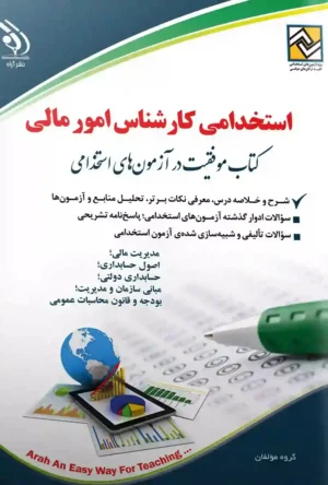 استخدامی کارشناس امور مالی (کتاب موفقیت در آزمون های استخدامی)