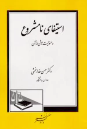 استیفای نامشروع و مسئولیت ناشی از آن دکتر خدابخشی