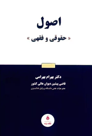 اصول (حقوقی و فقهی) دکتر بهرامی