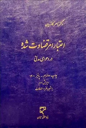 اعتبار امر قضاوت شده در دعوای مدنی دکتر کاتوزیان