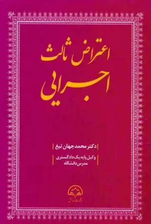 اعتراض ثالث اجرایی دکتر جهان تیغ