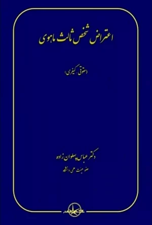 اعتراض شخص ثالث ماهوی ( حقوقی _کیفری) پهلوان زاده