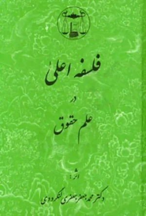 فلسفه اعلی در علم حقوق دکتر جعفر جعفری لنگرودی