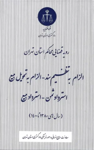 رویه قضایی الزام به تنظیم سند -دادگستری کل استان تهران