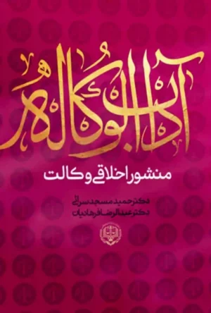 آداب الوکاله منشور اخلاقی وکالت حمید مسجد سرایی