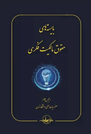 بایسته های حقوق مالکیت فکری دکتر رحیم پیلوار