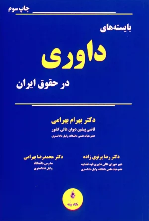 بایسته های داوری در حقوق ایران بهرامی