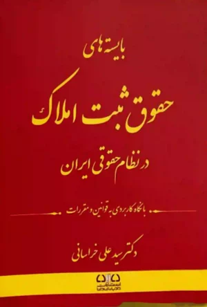 بایسته‌های حقوق ثبت املاک علی خراسانی