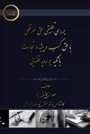 بررسی تطبیقی حق سرقفلی با حق کسب و پیشه و تجارت مهدی کاشانی سپهر