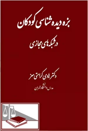 بزه دیده شناسی کودکان در شبکه های مجازی