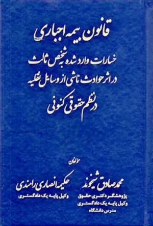 قانون بیمه اجباری خسارات وارد شده به شخص ثالث محمد صادق شیخوند