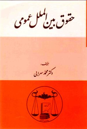 حقوق بین الملل عمومی دکتر سهرابی