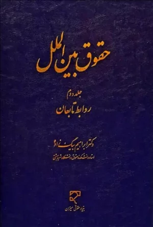 حقوق بین‌ الملل جلد دوم ابراهیم بیگ زاده