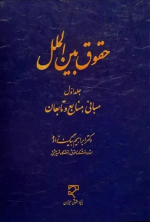 حقوق بین‌الملل جلد اول ابراهیم بیگ زاده