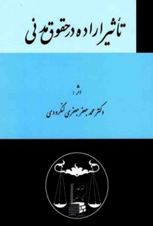 تاثیر اراده در حقوق مدنی دکتر جعفری لنگرودی