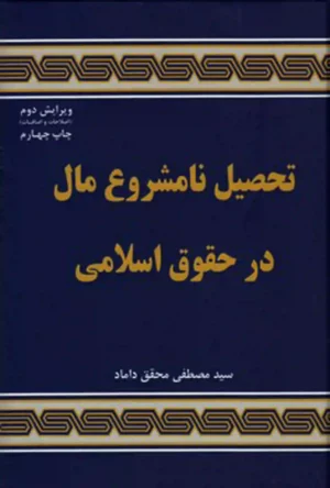 تحصیل نامشروع مال در حقوق اسلامی محقق داماد