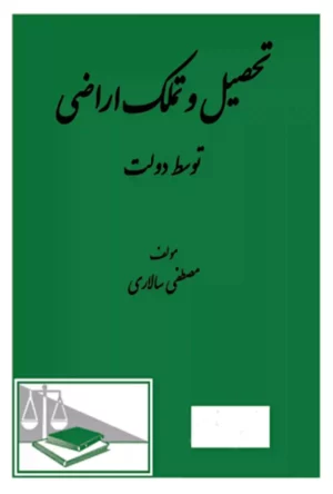 تحصیل و تملک اراضی توسط دولت مصطفی سالاری