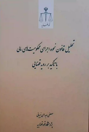 تحلیل قانون نحوه اجرای محکومیت های مالی مصطفی عبدالهی نیسیانی
