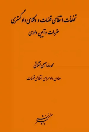 تخلفات انتظامی قضات و وکلای دادگستری -  قشلاقی