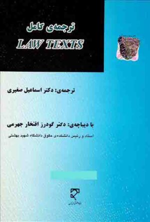 ترجمه کامل LAW TEXTS دکتر صغیری