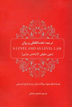 ترجمه تحت اللفظی و روان (A LEVEL AND AS LEVEL LAW) رمضانی