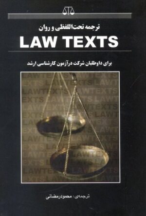 ترجمه تحت اللفظی و روان law texts محمود رمضانی