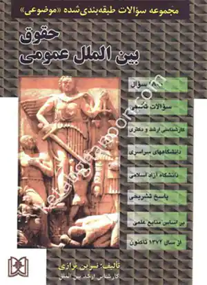 تست موضوعی حقوق بین الملل عمومی نسرین ترازی