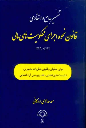 تفسیر جامع و انتقادی قانون نحوه اجرای محکومیت های مالی صمد حدادی اردکانی