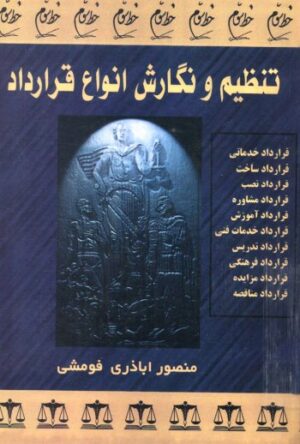 تنظیم و نگارش انواع قرارداد اباذری فومشی