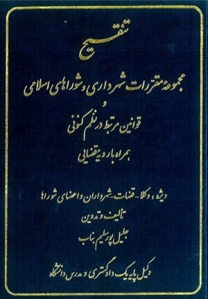 تنقیح مجموعه مقررات شهرداری و قوانین مرتبط