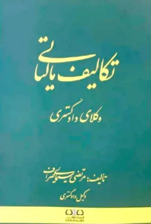 تکالیف مالیاتی وکلای دادگستری مرتضی سیمایی صراف