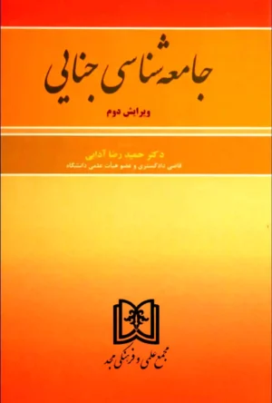 جامعه شناسی جنایی دکتر حمید رضا آدابی