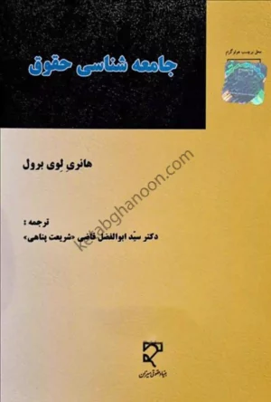 جامعه شناسی حقوق دکتر ابوالفضل قاضی شریعت پناهی