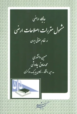 جایگاه اراضی مشمول مقررات اصلاحات ارضی دانشوری