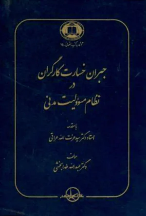 جبران خسارت كارگران درنظام مسئولیت مدنی دکتر خدابخشی