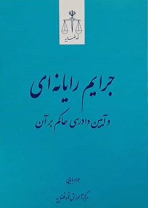 جرایم رایانه‌ای و آیین دادرسی حاکم بر آن جواد بابایی