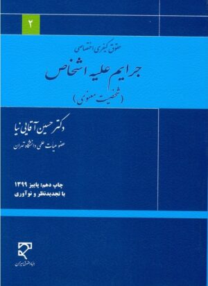 جرایم علیه اشخاص (شخصیت معنوی) آقایی نیا