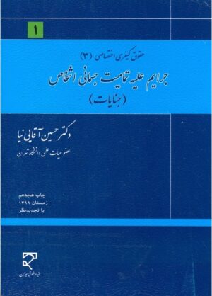 جرایم علیه تمامیت جسمانی اشخاص (جنایات) _ حسین آقایی نیا