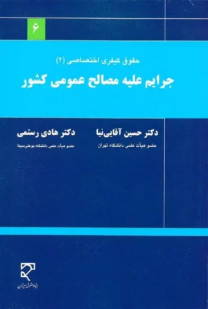 جرایم علیه مصالح عمومی کشور دکتر آقایی نیا، هادی رستمی