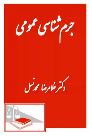 جرم شناسی عمومی دکتر غلامرضا محمد نسل