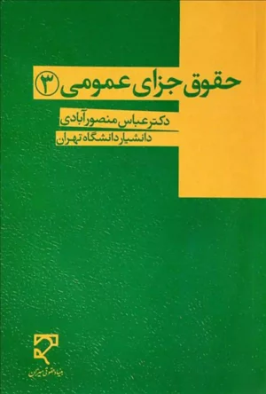 حقوق جزای عمومی (3) دکتر منصور آبادی