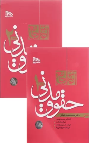 کتاب دوجلدی حقوق مدنی دکتر توکلی(گالینگور)