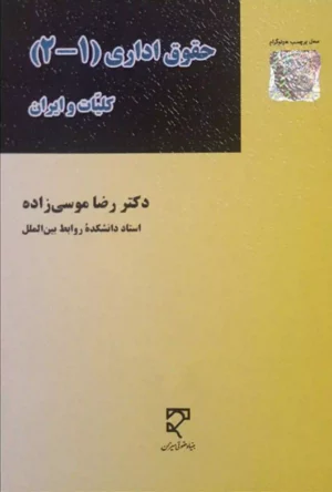 حقوق اداری (1 ,2) کلیات و ایران رضا موسی زاده