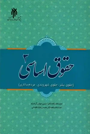 حقوق اساسی 3 دکتر حسین جوان آراسته