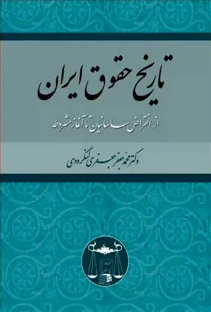 تاریخ حقوق ایران دکتر محمد جعفر جعفری لنگرودی