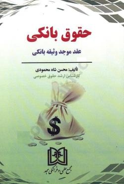 حقوق بانکی محسن شاه محمودی