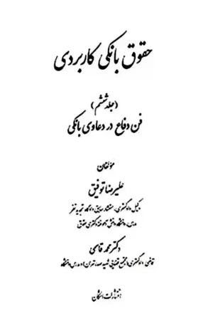 حقوق بانکی کاربردی جلد ششم (فن دفاع در دعاوی بانکی) - توفیق