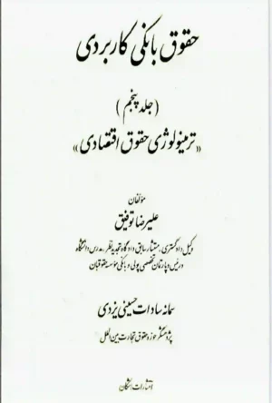 حقوق بانکی کاربردی جلد پنجم (ترمینولوژی حقوق اقتصادی)-توفیق